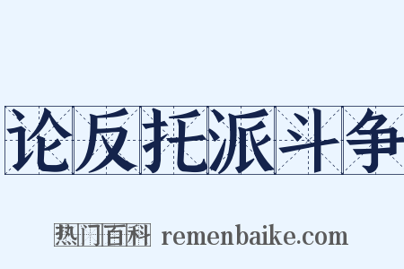 论反托派斗争是什么意思的图片
